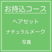 卒業お持込コースリンク