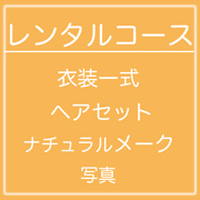 卒業レンタルコースリンク