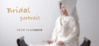 和婚、結婚写真