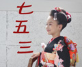 七五三