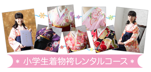 小学生卒業レンタルコース